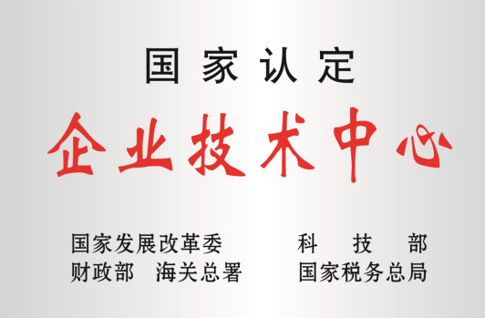 被科技部等认定为“国家企业技术中心”。