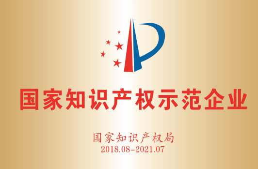 获得“国家知识产权示范企业”。
