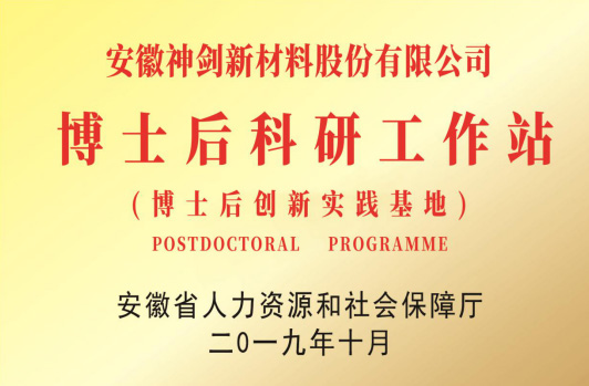 获得“博士后科研工作站”。