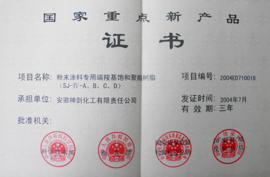 “粉末涂料专用端羧基饱和聚酯树脂”获得“国家重点新产品”。