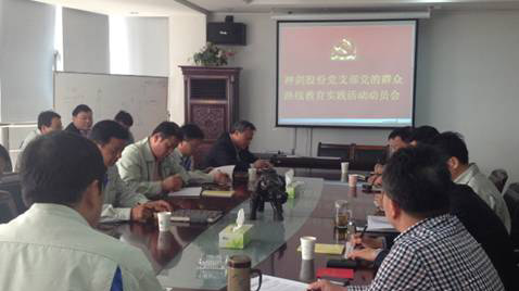 太阳集团tyc539股份党支部召开党的群众路线教育实践活动动员会